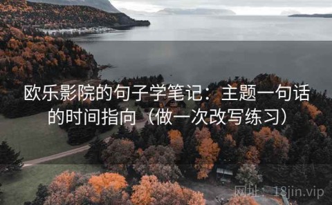 欧乐影院的句子学笔记：主题一句话的时间指向（做一次改写练习）