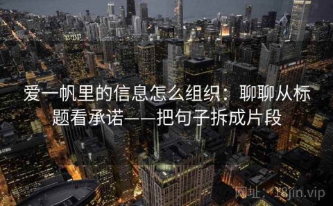 爱一帆里的信息怎么组织：聊聊从标题看承诺——把句子拆成片段