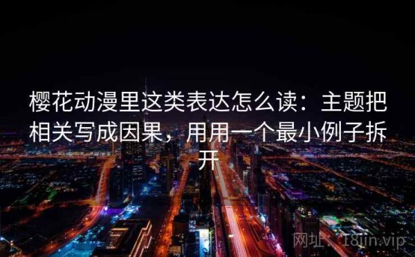 樱花动漫里这类表达怎么读：主题把相关写成因果，用用一个最小例子拆开